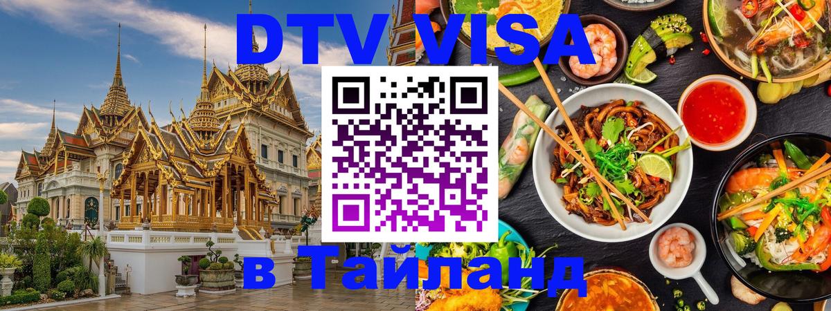 Destination Thailand Visa (DTV виза) 